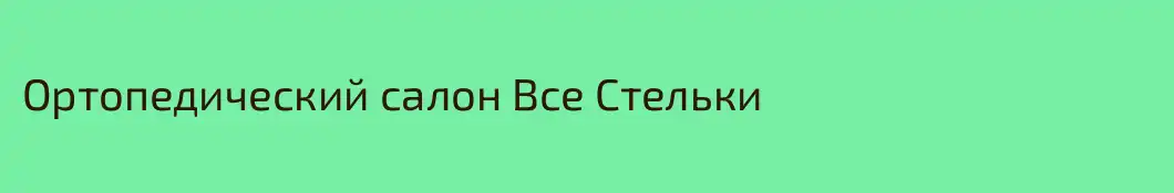 Ортопедический салон Все Стельки
